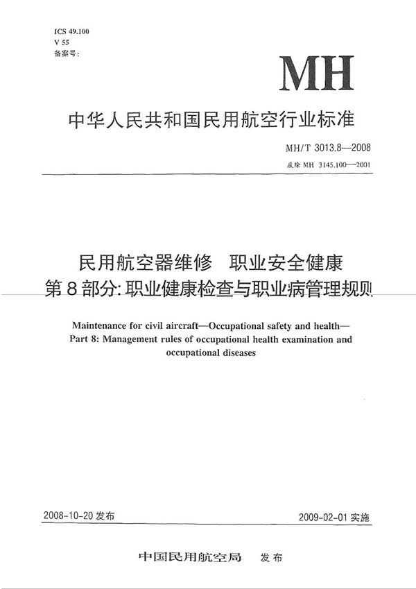 民用航空器维修标准 职业安全健康 第8部分：职业健康检查与职业病管理规则 (MH/T 3013.8-2008）