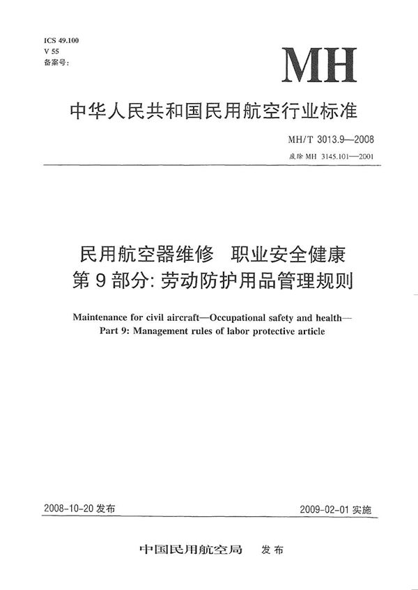 民用航空器维修标准 职业安全健康 第9部分：劳动防护用品管理规则 (MH/T 3013.9-2008）