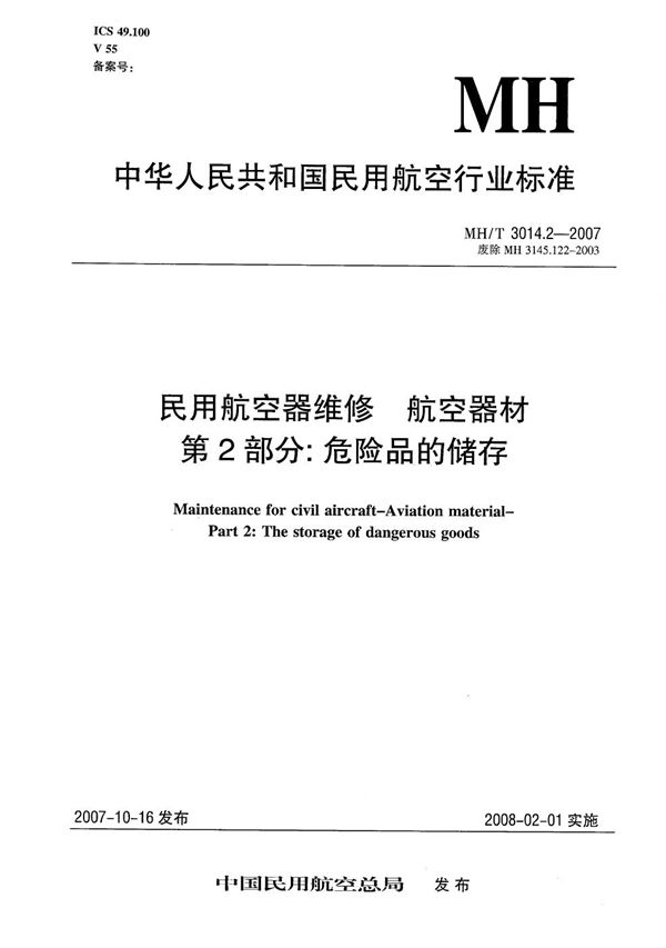 民用航空器维修 航空器材 第2部分：危险品的储存 (MH/T 3014.2-2007）