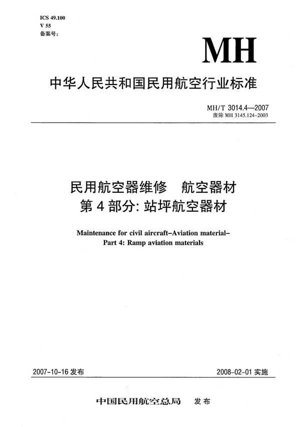 民用航空器维修 航空器材 第4部分：站坪航空器材的储存 (MH/T 3014.4-2007）