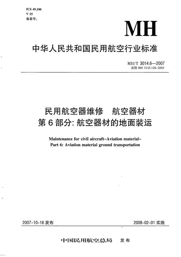 民用航空器维修 航空器材 第6部分：航空器材的地面装运 (MH/T 3014.6-2007）