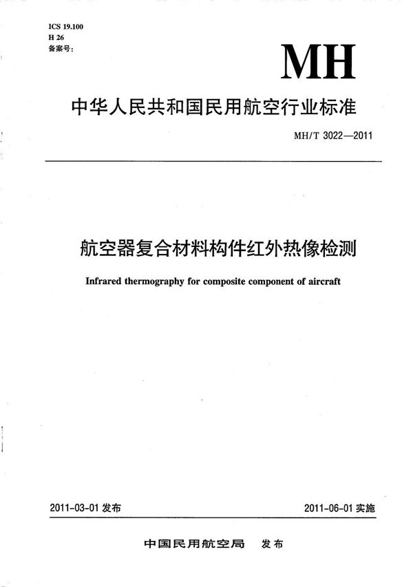 航空器复合材料构件红外热像检测 (MH/T 3022-2011）