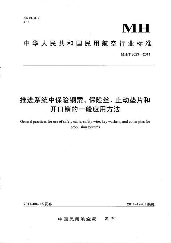 推进系统中保险钢索、保险丝、制动垫片和开口销的一般应用方法 (MH/T 3023-2011）