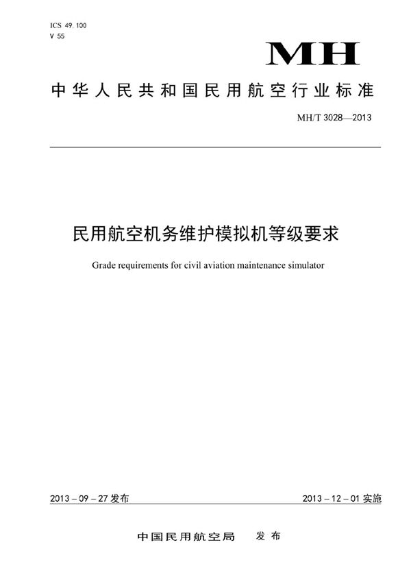 民用航空机务维护模拟机等级要求 (MH/T 3028-2013）