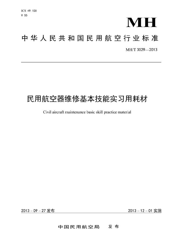 民用航空器维修基本技能实习用耗材 (MH/T 3029-2013）