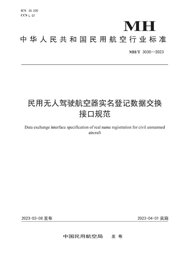 民用无人驾驶航空器实名登记数据交换接口规范 (MH/T 3030-2023)