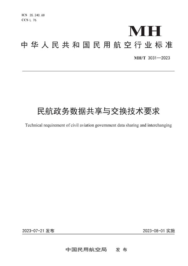 民用无人驾驶航空器实名登记数据交换接口规范 (MH/T 3031-2023)