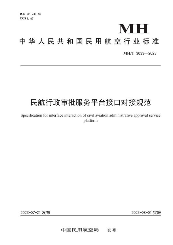 民航行政审批服务平台接口对接规范 (MH/T 3033-2023)