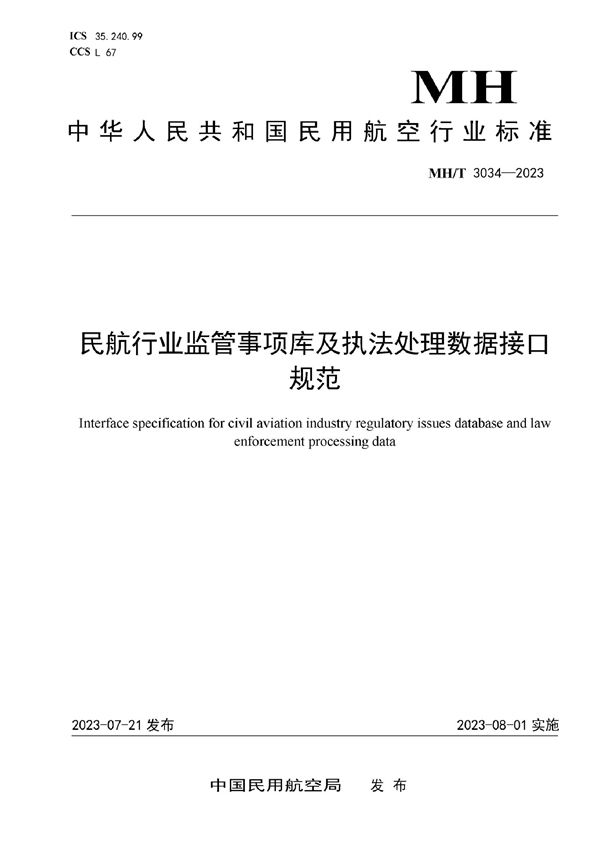 民航行业监管事项库及执法处理数据接口规范 (MH/T 3034-2023)