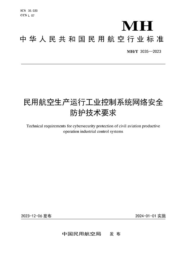 民用航空生产运行工业控制系统网络安全防护技术要求 (MH/T 3035-2023)