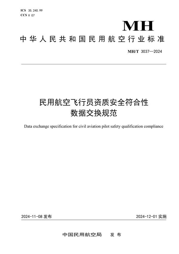 民用航空飞行员资质安全符合性数据交换规范 (MH/T 3037-2024)