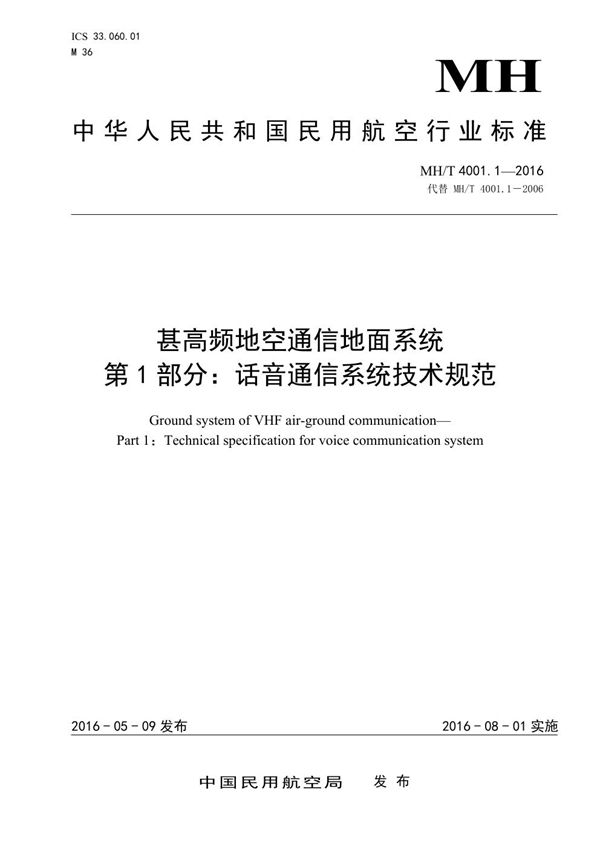 甚高频地空通信地面系统第1部分：话音通信系统技术规范 (MH/T 4001.1-2016)