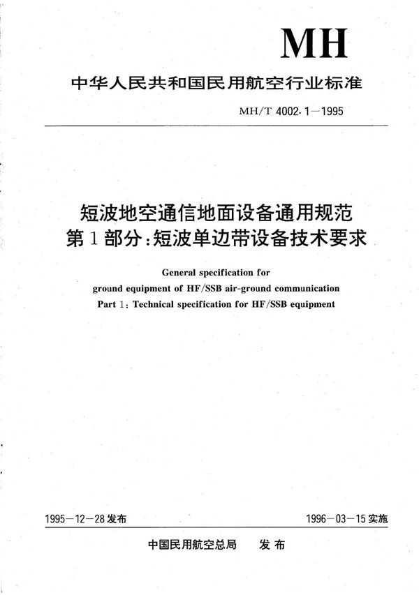 短波地空通信地面设备通用规范  第1部分：短波单边带设备技术要求 (MH/T 4002.1-1995）