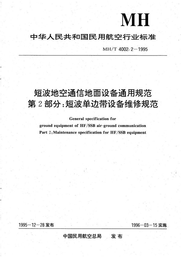 短波地空通信地面设备通用规范 第2部分：短波单边带设备维修规范 (MH/T 4002.2-1995）