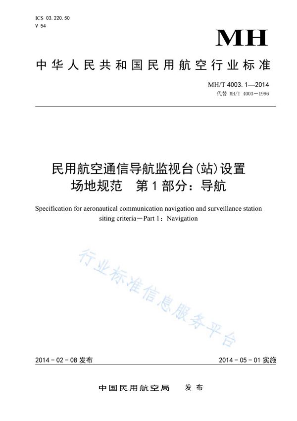 民用航空通信导航监视台(站)设置场地规范 第1部分：导航 (MH/T 4003.1-2014)