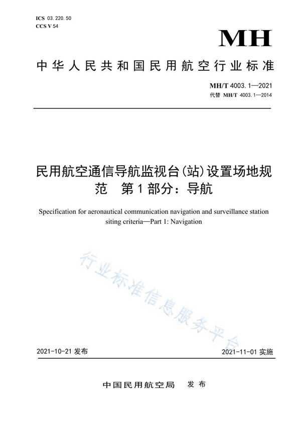 民用航空通信导航监视台(站)设置场地规范 第1部分：导航 (MH/T 4003.1-2021）