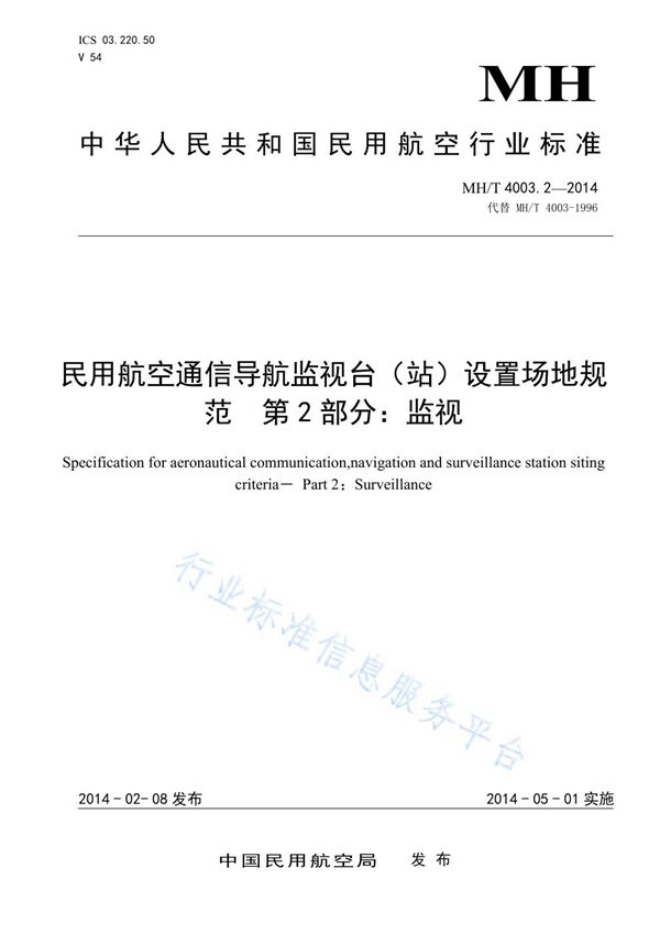 民用航空通信导航监视台(站)设置场地规范 第2部分：监视 (MH/T 4003.2-2014)