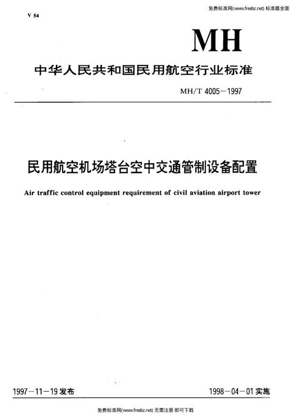 民用航空机场塔台空中交通管制设备配置 (MH/T 4005-1997)