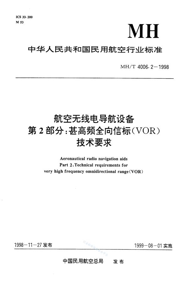 航空无线电导航设备 第2部分：甚高频全向信标（VOR）技术要求 (MH/T 4006.2-1998)