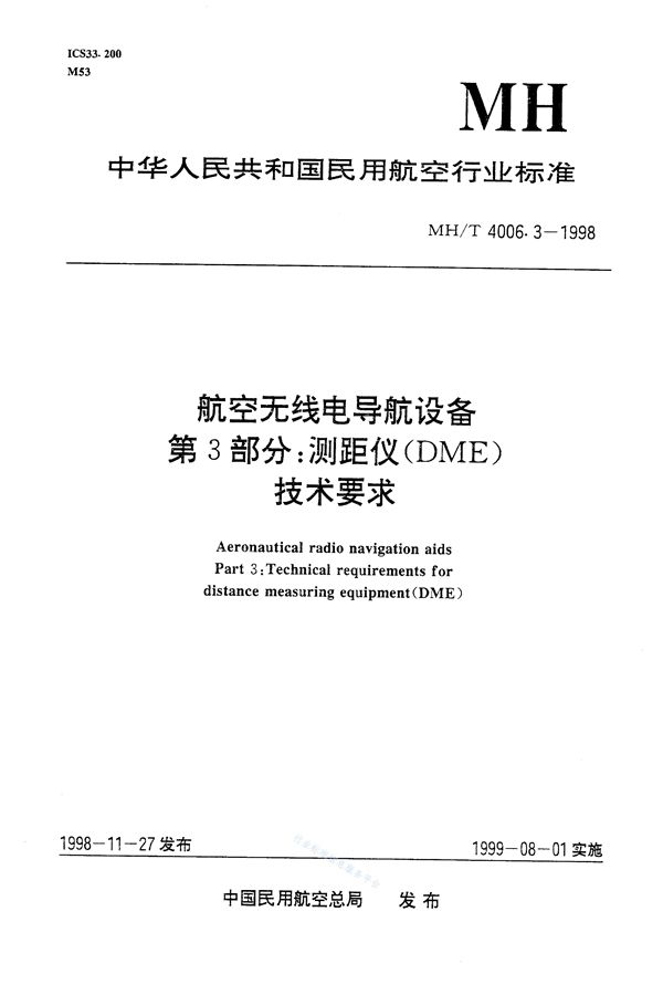 航空无线电导航设备 第3部分：测距仪（DME）技术要求 (MH/T 4006.3-1998)