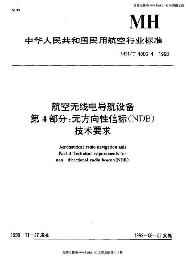 航空无线电导航设备 第4部分：无方向性信标（NDB）技术要求 (MH/T 4006.4-1998)