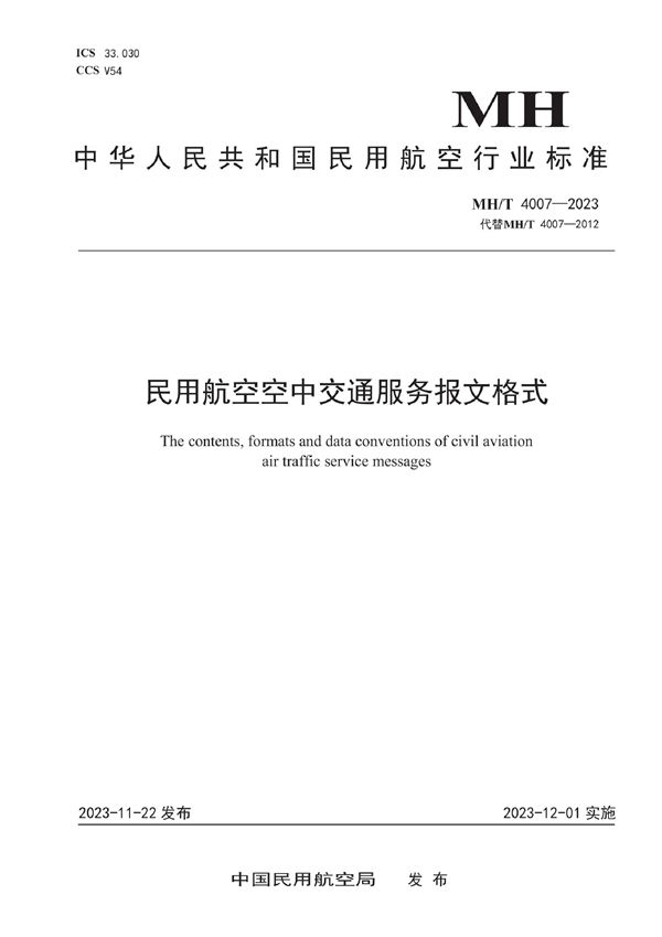 民用航空空中交通服务报文格式 (MH/T 4007-2023)