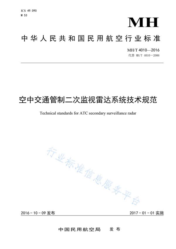 空中交通管制二次监视雷达系统技术规范 (MH/T 4010-2016)