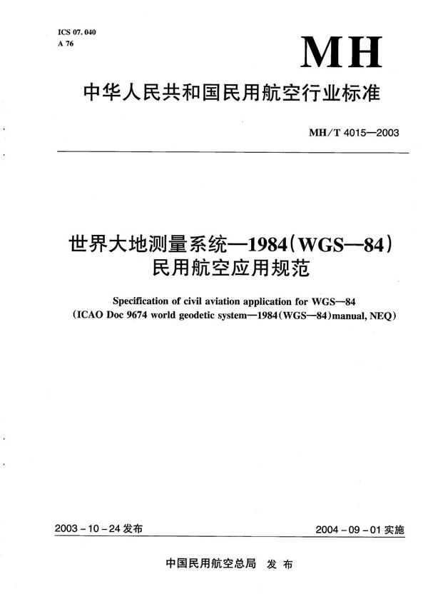 世界大地测量系统-1984（WGS-84）民用航空应用规范 (MH/T 4015-2003）