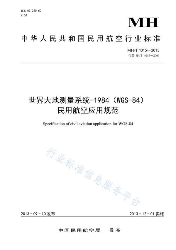 世界大地测量系统-1984（WGS-84）民用航空应用规范 (MH/T 4015-2013)