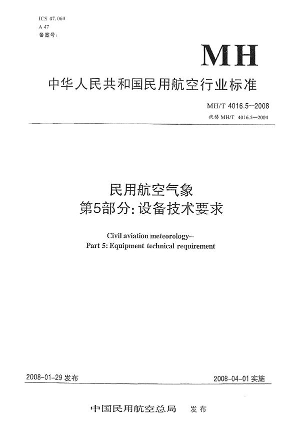 民用航空气象 第5部分：设备技术要求 (MH/T 4016.5-2008）