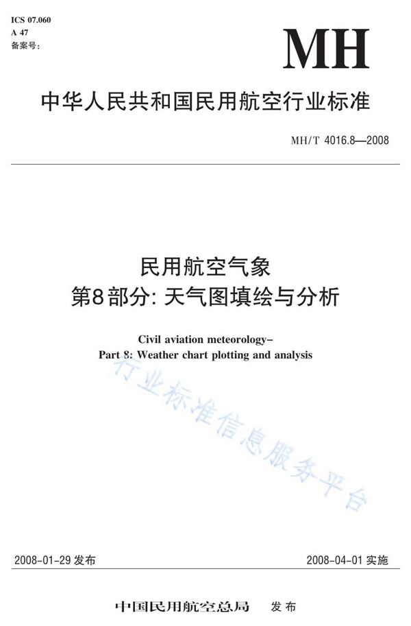 民用航空气象 第8部分：天气图填绘与分析 (MH/T 4016.8-2008)