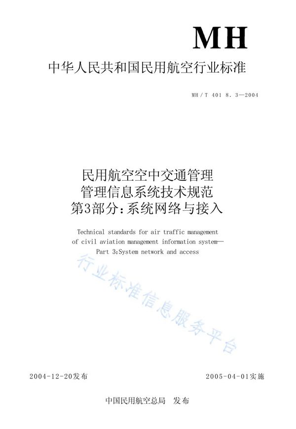 民用航空空中交通管理信息系统技术规范 第3部分：系统网络及接入 (MH/T 4018.3-2004)