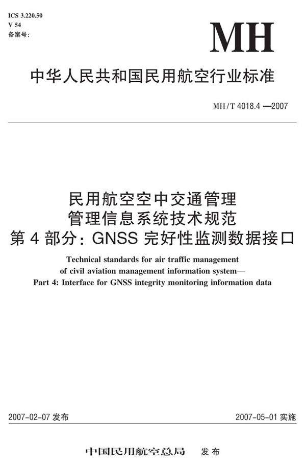 民用航空空中交通管理 管理信息系统技术规范 第4部分：GNSS完好性监测数据接口 (MH/T 4018.4-2007)