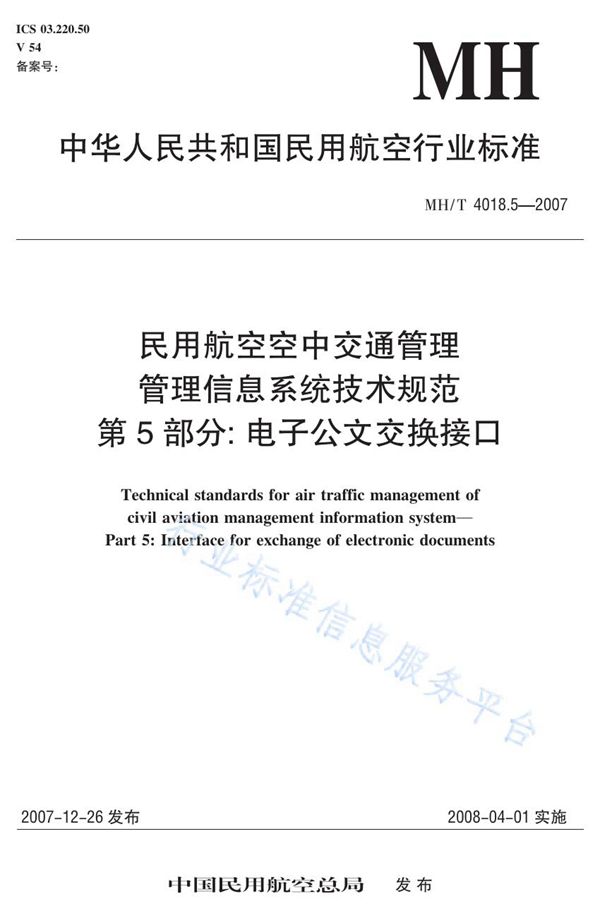 民用航空空中交通管理 管理信息系统技术规范 第5部分：电子公文交换接口 (MH/T 4018.5-2007)