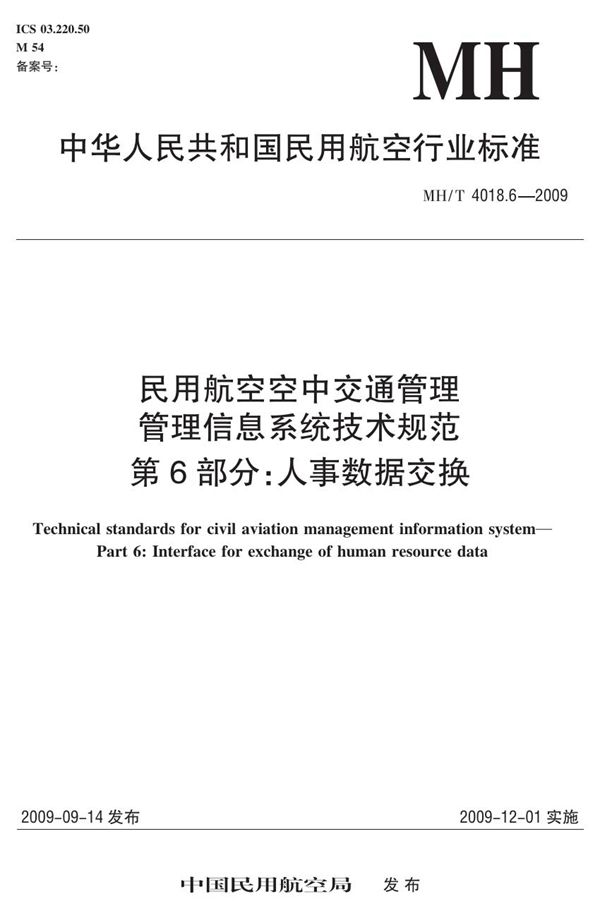 民用航空空中交通管理管理信息系统技术规范 第6部分：人事数据交换 (MH/T 4018.6-2009)