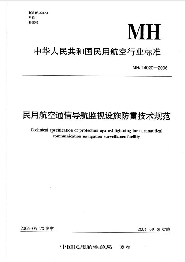 民用航空通信导航监视设备防雷技术规范 (MH/T 4020-2006)