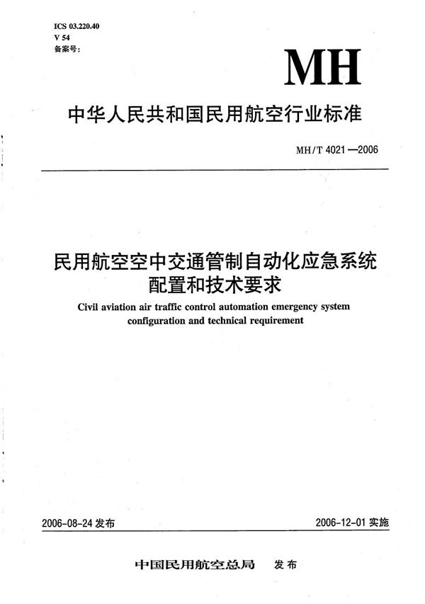 民航空中交通管制自动化应急系统配置和技术要求 (MH/T 4021-2006）