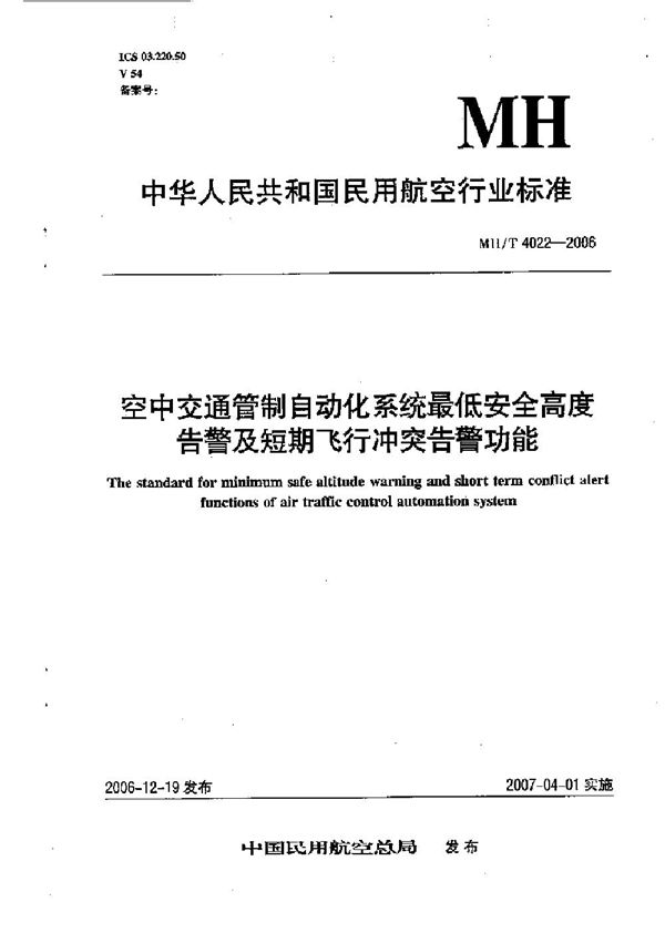 空中交通管制自动化系统最低安全高度告警及短期飞行冲突告警功能 (MH/T 4022-2006)