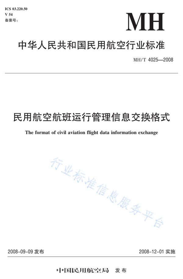 民用航空航班运行管理信息交换格式 (MH/T 4025-2008)