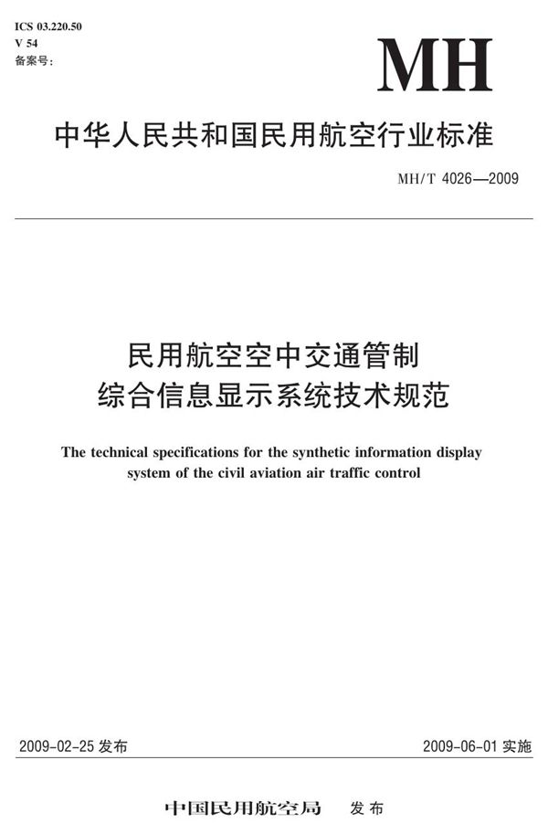 民用航空空中交通管制综合信息显示系统技术规范 (MH/T 4026-2009)