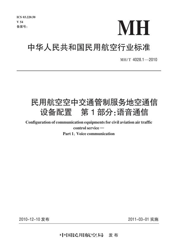 民用航空空中交通管制服务地空通信设备配置 第1部分：语音通信 (MH/T 4028.1-2010)