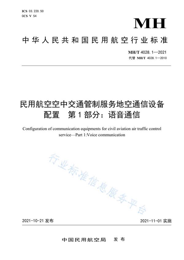 民用航空空中交通管制服务地空通信设备配置 第1部分：语音通信 (MH/T 4028.1-2021）