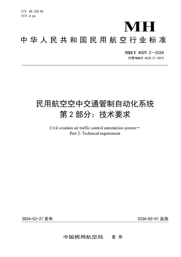 民用航空空中交通管制自动化系统 第2部分：技术要求 (MH/T 4029.2-2024)