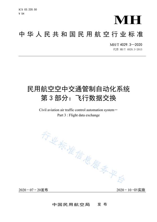 民用航空空中交通管制自动化系统 第3 部分：飞行数据交换 (MH/T 4029.3-2020)