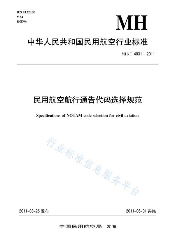 民用航空航行通告代码选择规范 (MH/T 4031-2011)