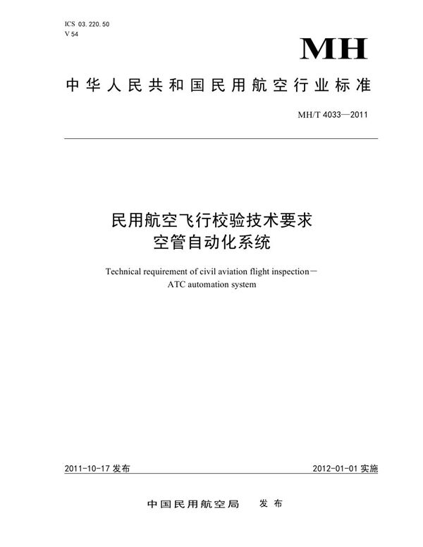 民用航空飞行校验技术要求 空管自动化系统 (MH/T 4033-2011)