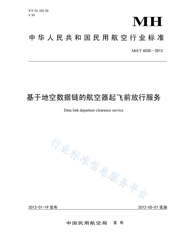 基于地空数据链的航空器起飞前放行服务 (MH/T 4035-2012)