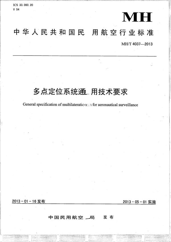 多点定位系统通用技术要求 (MH/T 4037-2013）