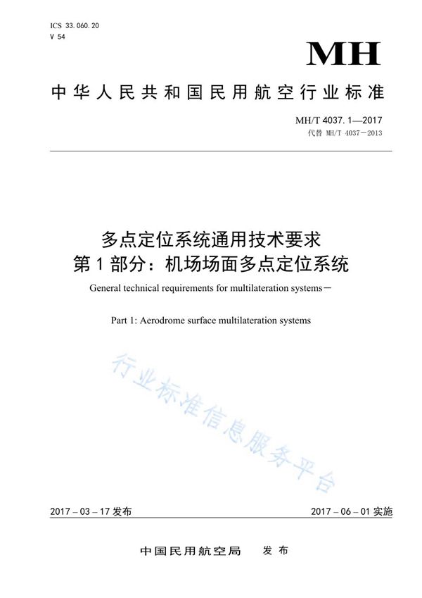 多点定位系统通用技术要求 第1部分：机场场面多点定位系统 (MH/T 4037.1-2017)