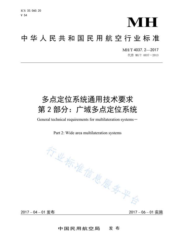 多点定位系统通用技术要求 第2部分：广域多点定位系统 (MH/T 4037.2-2017)